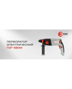 Купить Перфоратор Ставр ПЭГ-680 М 9030300274  в E-mobi