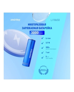 Купить Аккумулятор Smartbuy LI18650-3000 mAh (50/400) SBBR-18650-1S3000  в E-mobi