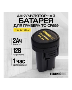 Купить Аккумуляторная батарея TECHNICOM 12В, 2Ач, для гравера TC-CF699 TC-CTB12  в E-mobi