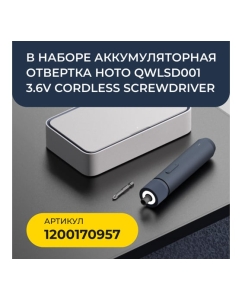 Купить Набор инструментов с аккумуляторной отвёрткой HOTO 3.6V Screwdriver Tool Set HTT0020GL  в E-mobi