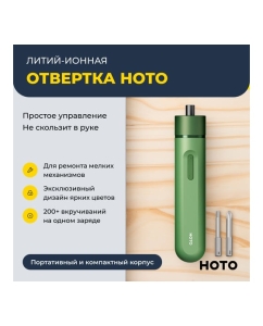 Купить Аккумуляторная литий-ионная отвёртка HOTO li-ion screwdriver-lite, зелёный HTE0012GL  в E-mobi