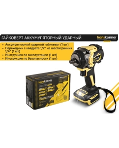 Купить Аккумуляторный ударный гайковерт Hanskonner 1BatterySystem HCD20600BL  в E-mobi