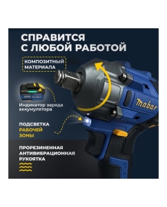 Купить Аккумуляторный бесщеточный ударный гайковёрт MABAR со светодиодной подсветкой рабочей зоны 3501-4.0  в E-mobi