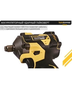 Купить Аккумуляторный ударный гайковерт Hanskonner 1BatterySystem HCD20420BL  в E-mobi