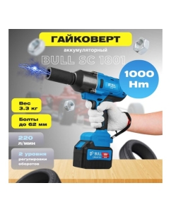 Купить Аккумуляторный ударный гайковерт BULL SC 1801 0329061  в E-mobi