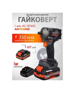 Купить Бесщеточный гайковерт ударный Anycons 380 Нм 1 акк AC-SD3801  в E-mobi
