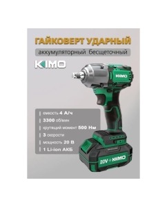 Купить Бесщеточный ударный гайковерт KIMO 3606  в E-mobi