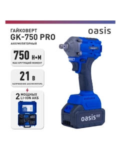 Купить Гайковерт OASIS GK-750 Pro 4640130987329  в E-mobi