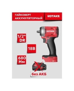 Купить Гайковерт ударный аккумуляторный бесщёточный Rotake RC8801 (T1) 1/2DR, 18В, 680 Нм, (без АКБ и З/У) 014302  в E-mobi