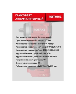Купить Гайковерт ударный аккумуляторный бесщёточный Rotake RC8801 (T1) 1/2DR, 18В, 680 Нм, (без АКБ и З/У) 014302  в E-mobi