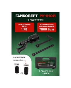 Купить Ручной гайковерт с редуктором Rockforce RF-34114103(51067)  в E-mobi