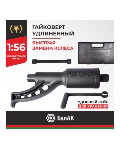 Купить Механический удлиненный гайковерт БелАК БАК.10018  в E-mobi