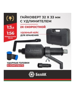 Купить Двухскоростной гайковерт с удлинителем 32*33 БелАК БАК.00118  в E-mobi