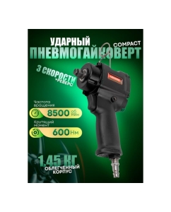 Купить Ударный пневмогайковерт Rockforce Compact с реверсом и регулировкой усилия 1/2'' 600Hм, 8500 об/мин,6.3bar,113 л/мин,1.45кг RF-82542(11712)  в E-mobi