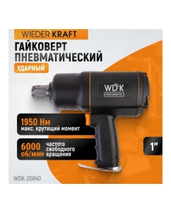 Купить Пневматический ударный гайковерт WIEDERKRAFT квадрат 1", 6000 об/мин, 1950 Нм WDK-20840  в E-mobi