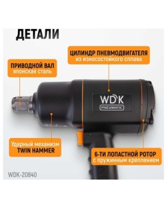 Купить Пневматический ударный гайковерт WIEDERKRAFT квадрат 1", 6000 об/мин, 1950 Нм WDK-20840  в E-mobi