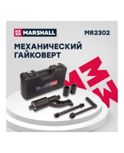 Купить Механический гайковерт MARSHALL с торцевыми головками 32/33 мм  MR2302  в E-mobi