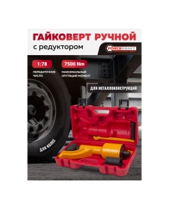 Купить Гайковерт ручной с редуктором Forcekraft головки 32, 33 мм, длина 330 мм, передаточное число 1:78, 7500 Нм FK-34114102 HS(59986)  в E-mobi