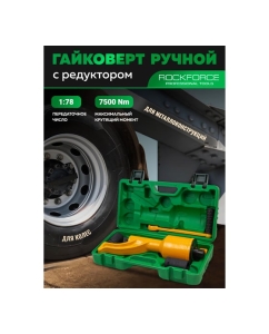 Купить Гайковерт ручной с редуктором Rockforce головки 32, 33 мм, длина 330 мм, передаточное число 1:78, 7500 Н/м) RF-34114102 HS(59985)  в E-mobi
