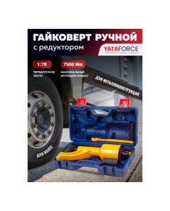 Купить Гайковерт ручной с редуктором YATAFORCE головки 32, 33 мм, длина 330 мм, передаточное число 1:78, 7500 Н/м YF-34114102 HS(59988)  в E-mobi