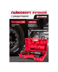 Купить Гайковерт ручной с редуктором Forcekraft головки 32, 33 мм, длина 330 мм, передаточное число 1:1/1:4.2/1:64, 6800 Н/м FK-3411393 HS(60016)  в E-mobi