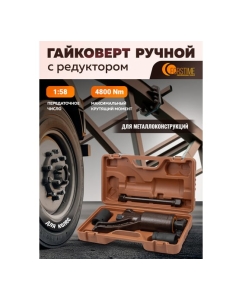 Купить Гайковерт ручной с редуктором FORSTIME головки 32, 33 мм, длина 270 мм, передаточное число 1:58, 4800 Н/м FT-3411277 HS(60002)  в E-mobi