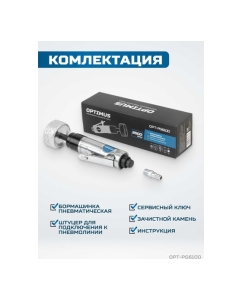 Купить Пневматическая бормашинка для зачистки шин Optimus 2500 об/ мин, в комплекте с камнем OPT-PG610D  в E-mobi