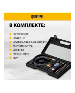 Купить Пневматический гравер Denzel pe54000, 54000 об/мин, 3 мм, 57 л/мин 57467  в E-mobi