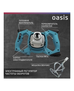 Купить Строительный миксер OASIS MX-130 4640039483793  в E-mobi