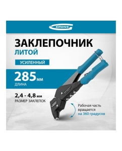 Купить Литой усиленный поворотный заклёпочник 2,4-4,8 мм GROSS 40405  в E-mobi