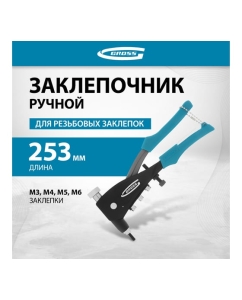 Купить Заклепочник для резьбовых заклепок GROSS заклепки, М3, М4, М5, M6 40410  в E-mobi