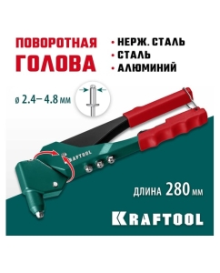 Купить Литой поворотный заклепочник KRAFTOOL RX-7 360°, 2.4 - 4.8 мм 31176_z01  в E-mobi