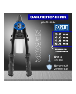 Купить Силовой двуручный заклепочник 2,4-6,4 STARTUL Expert SE4082  в E-mobi