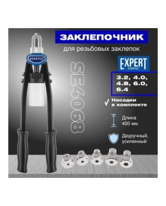 Купить Силовой двуручный заклепочник 3,2-6,4 мм STARTUL Expert SE4068  в E-mobi