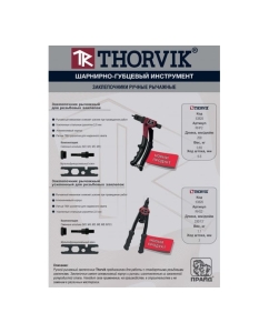 Купить Заклепочник рычажный усиленный THORVIK RHS2 для резьбовых заклепок M3, M4, M5, M6, М8, М10 053826  в E-mobi