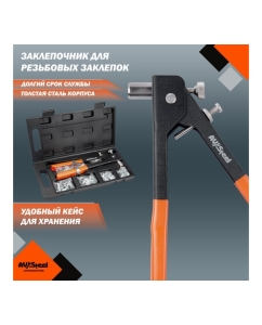 Купить Заклепочник для резьбовых заклепок в кейсе AV Steel AV-921135  в E-mobi