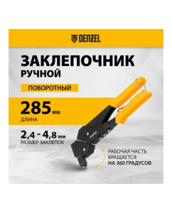 Купить Заклепочник Denzel ручной, 285 мм, поворотный, 0-360, заклепки 2,4-3,2-4,0-4,8 мм 40442  в E-mobi
