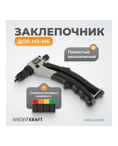 Купить Заклепочник для резьбовых заклепок WIEDERKRAFT M3-M6 WDK-RN135  в E-mobi