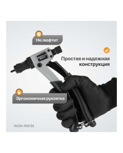 Купить Заклепочник для резьбовых заклепок WIEDERKRAFT M3-M6 WDK-RN135  в E-mobi