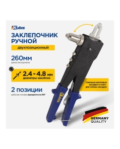Купить Заклепочник двухпозиционный Kubis 260 мм, Ф 2.4/3.2/4.0/4.8 мм 01-03-0285  в E-mobi