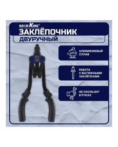 Купить Заклёпочник двуручный для резьбовых заклёпок GOODKING 12 дюймов усиленный PZ-20001  в E-mobi