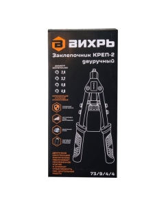 Купить Двуручный заклепочник Вихрь КРЕП-2 2.4-4.8 73/9/4/4  в E-mobi