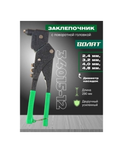 Купить Поворотный заклепочник ВОЛАТ 2,4-4,8 мм 34015-12  в E-mobi