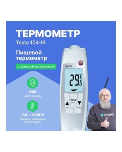 Купить Проникающий водонепроницаемый ИК-термометр Testo 104-IR 0560 1040  в E-mobi
