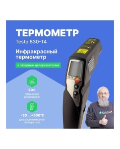 Купить Инфракрасный термометр Testo 830-T4 новая версия 0560 8314  в E-mobi