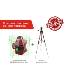 Купить Лазерный нивелир Condtrol Комплект Omniliner G3D + штатив Н150 1-2-319  в E-mobi