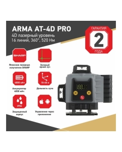 Купить Лазерный построитель плоскостей ARMA AT-4D PRO  в E-mobi