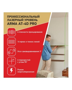Купить Лазерный построитель плоскостей ARMA AT-4D PRO  в E-mobi