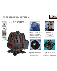 Купить Лазерный нивелир Elitech hd ln 8d green 204735  в E-mobi