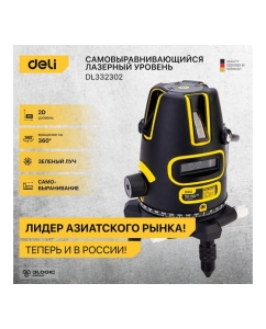 Купить Лазерный уровень DELI DL332302 2D (2400 мАч, время работы до 8ч, угол +/-3 град, самовыравнивание, зелёный луч) 102965  в E-mobi
